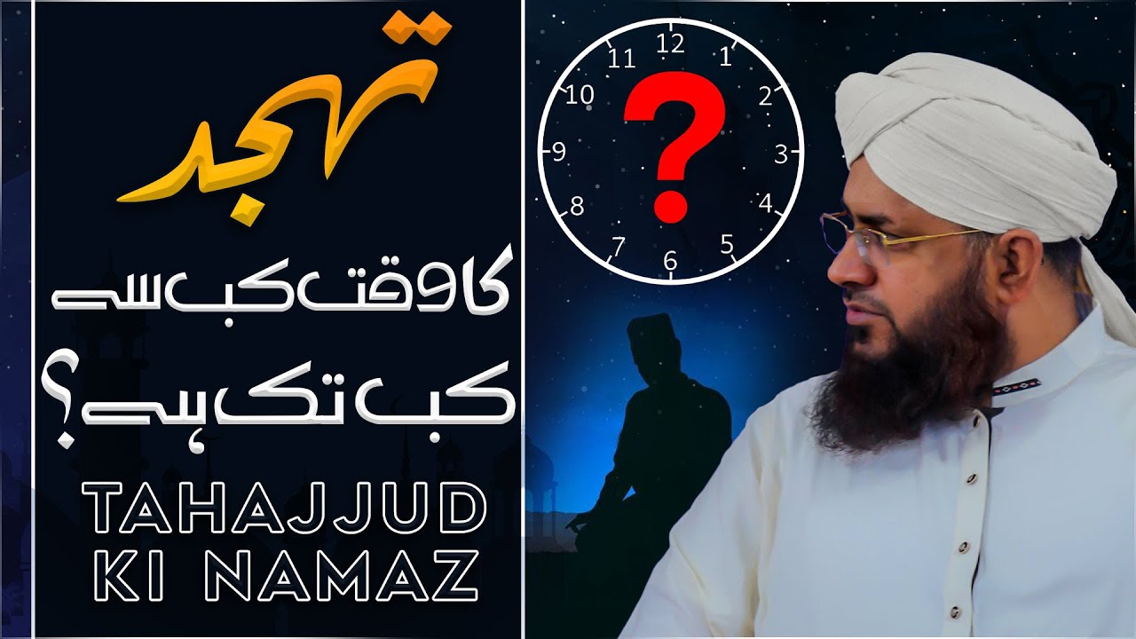 Tahajjud Ka Waqt Kab Se Kab Tak Hai?